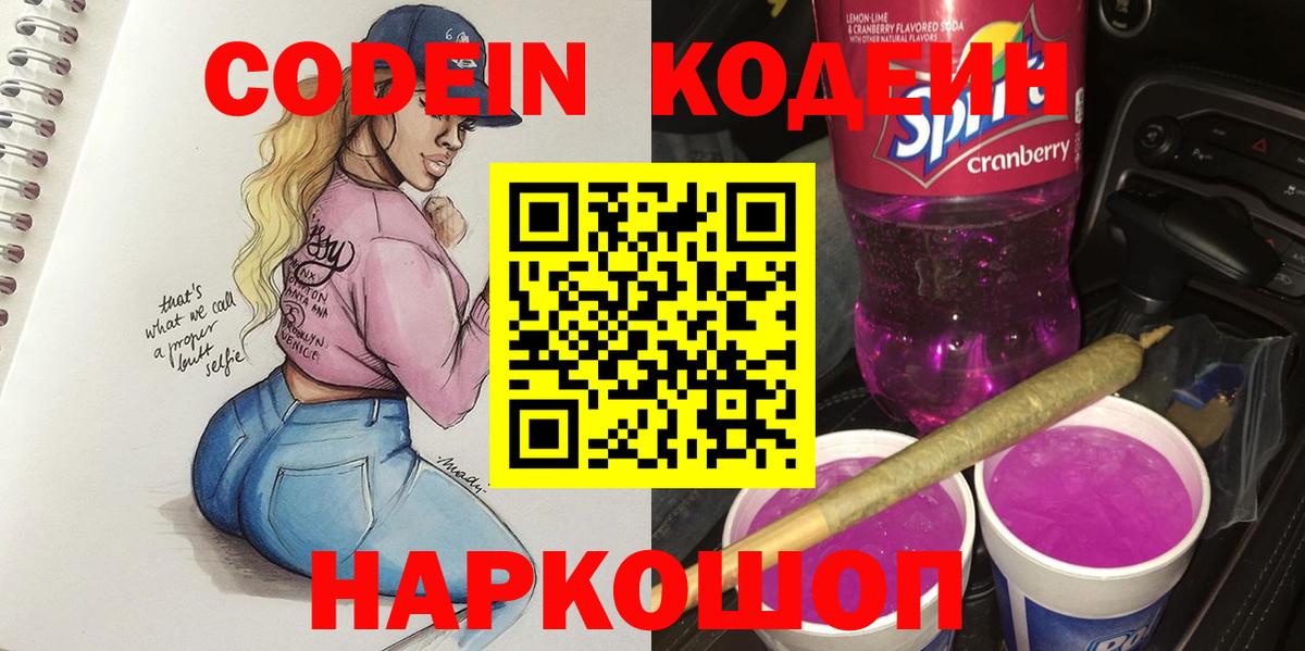 Кодеин Purple Drank  Вход с VPN  Кодеиновый сироп Lean Purple Drank  Феодосия 